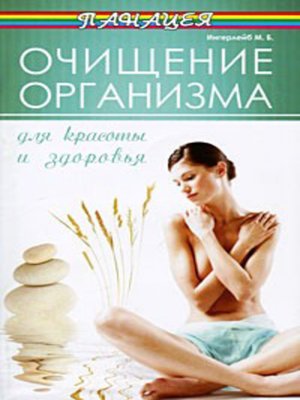 cover image of Очищение организма для красоты и здоровья